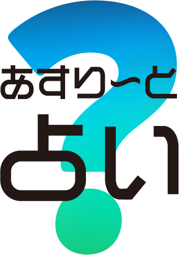 あすり～と占い